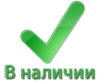 В наличии